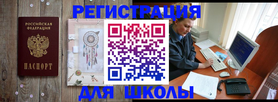 временная регистрация для школы в Сасово